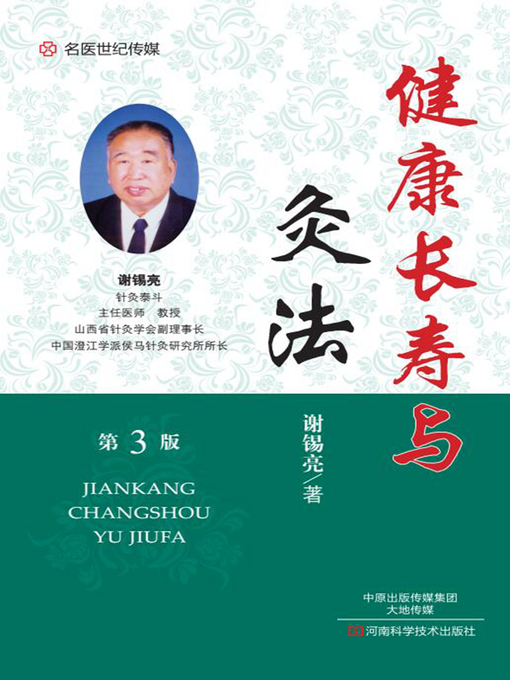 Title details for 健康长寿与灸法 by 谢锡亮 - Available
